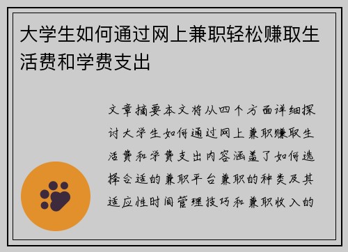 大学生如何通过网上兼职轻松赚取生活费和学费支出