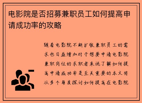 电影院是否招募兼职员工如何提高申请成功率的攻略