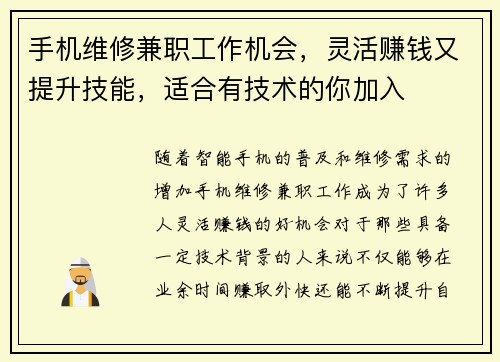 手机维修兼职工作机会，灵活赚钱又提升技能，适合有技术的你加入