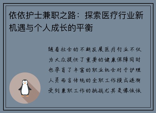 依依护士兼职之路：探索医疗行业新机遇与个人成长的平衡