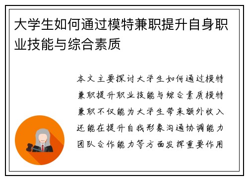 大学生如何通过模特兼职提升自身职业技能与综合素质