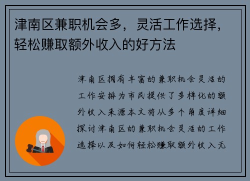 津南区兼职机会多，灵活工作选择，轻松赚取额外收入的好方法