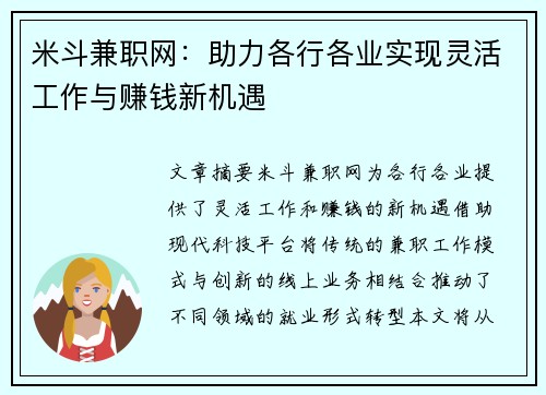 米斗兼职网：助力各行各业实现灵活工作与赚钱新机遇