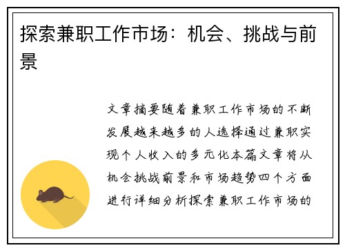 探索兼职工作市场：机会、挑战与前景
