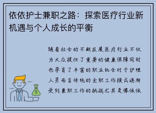 依依护士兼职之路：探索医疗行业新机遇与个人成长的平衡