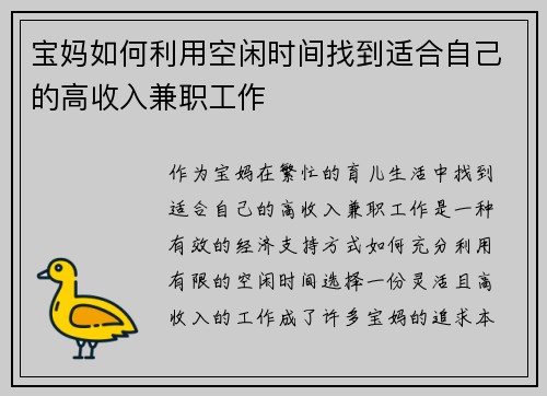宝妈如何利用空闲时间找到适合自己的高收入兼职工作