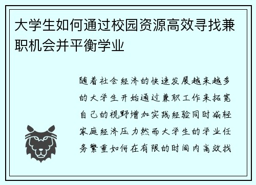 大学生如何通过校园资源高效寻找兼职机会并平衡学业