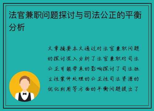 法官兼职问题探讨与司法公正的平衡分析