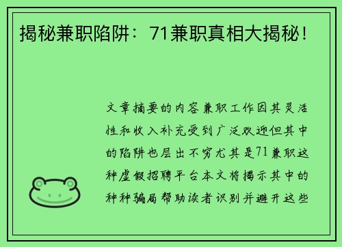 揭秘兼职陷阱：71兼职真相大揭秘！