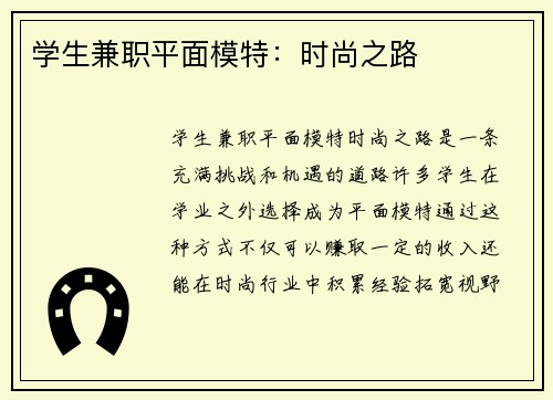 学生兼职平面模特：时尚之路