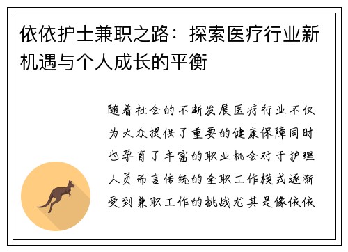 依依护士兼职之路：探索医疗行业新机遇与个人成长的平衡