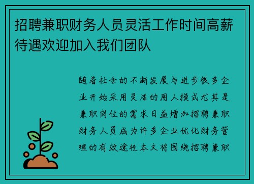 招聘兼职财务人员灵活工作时间高薪待遇欢迎加入我们团队
