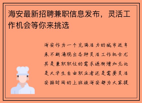 海安最新招聘兼职信息发布，灵活工作机会等你来挑选