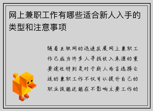 网上兼职工作有哪些适合新人入手的类型和注意事项