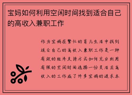 宝妈如何利用空闲时间找到适合自己的高收入兼职工作