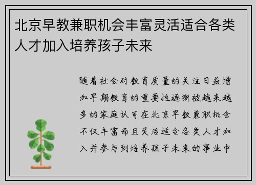 北京早教兼职机会丰富灵活适合各类人才加入培养孩子未来