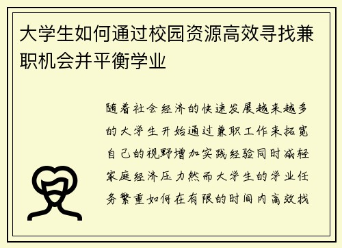 大学生如何通过校园资源高效寻找兼职机会并平衡学业