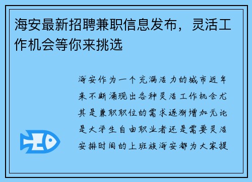 海安最新招聘兼职信息发布，灵活工作机会等你来挑选