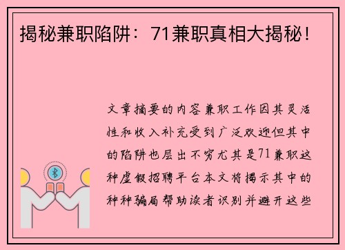 揭秘兼职陷阱：71兼职真相大揭秘！