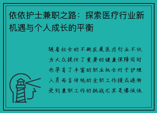 依依护士兼职之路：探索医疗行业新机遇与个人成长的平衡