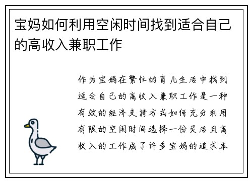 宝妈如何利用空闲时间找到适合自己的高收入兼职工作