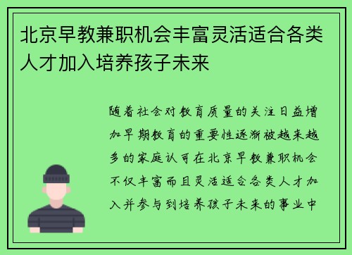 北京早教兼职机会丰富灵活适合各类人才加入培养孩子未来