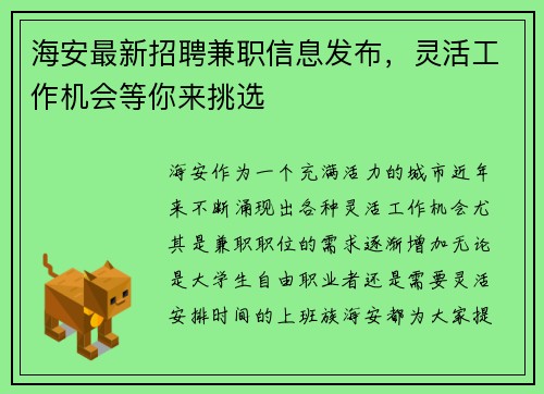 海安最新招聘兼职信息发布，灵活工作机会等你来挑选