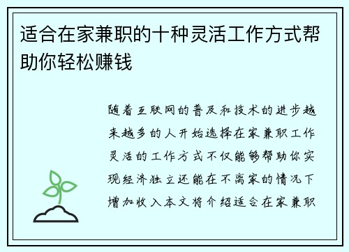 适合在家兼职的十种灵活工作方式帮助你轻松赚钱