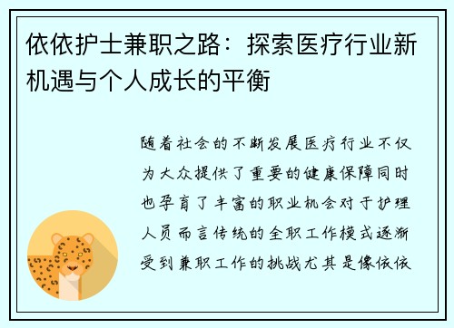依依护士兼职之路：探索医疗行业新机遇与个人成长的平衡