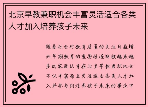 北京早教兼职机会丰富灵活适合各类人才加入培养孩子未来