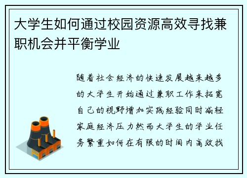 大学生如何通过校园资源高效寻找兼职机会并平衡学业