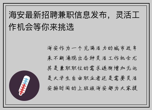 海安最新招聘兼职信息发布，灵活工作机会等你来挑选