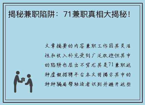 揭秘兼职陷阱：71兼职真相大揭秘！