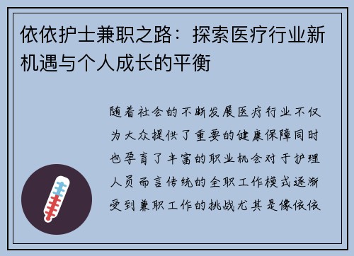 依依护士兼职之路：探索医疗行业新机遇与个人成长的平衡