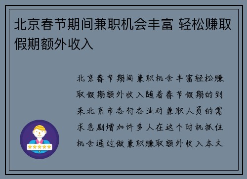 北京春节期间兼职机会丰富 轻松赚取假期额外收入