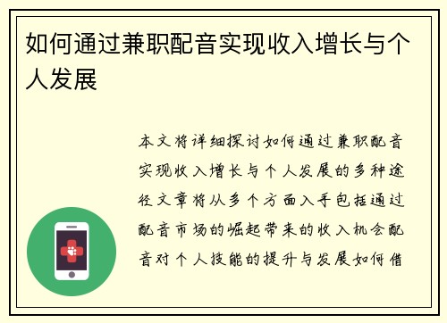如何通过兼职配音实现收入增长与个人发展