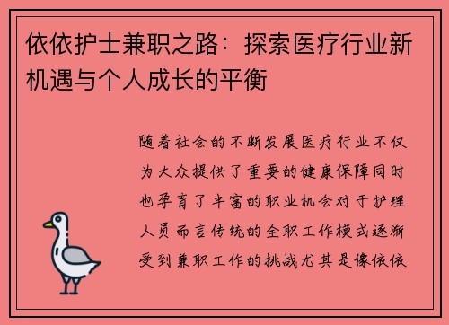依依护士兼职之路：探索医疗行业新机遇与个人成长的平衡