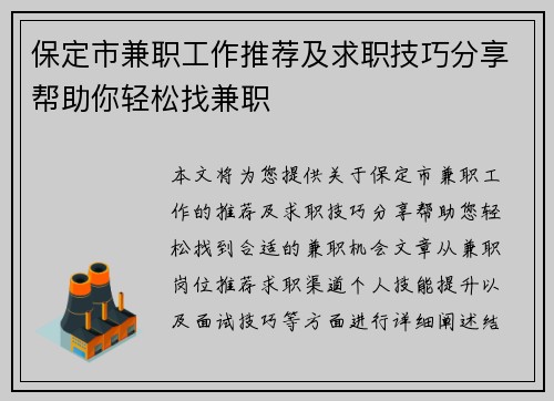 保定市兼职工作推荐及求职技巧分享帮助你轻松找兼职