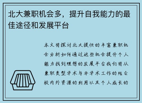 北大兼职机会多，提升自我能力的最佳途径和发展平台