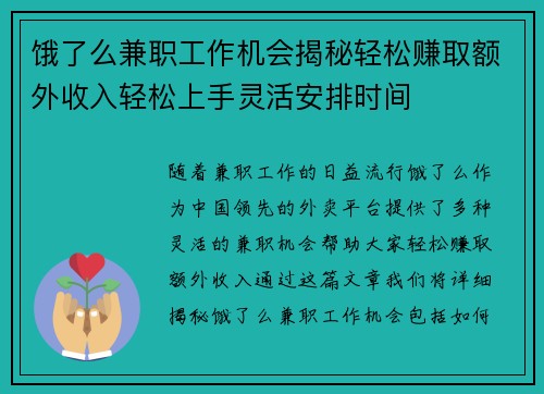 饿了么兼职工作机会揭秘轻松赚取额外收入轻松上手灵活安排时间