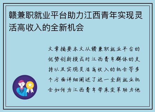赣兼职就业平台助力江西青年实现灵活高收入的全新机会