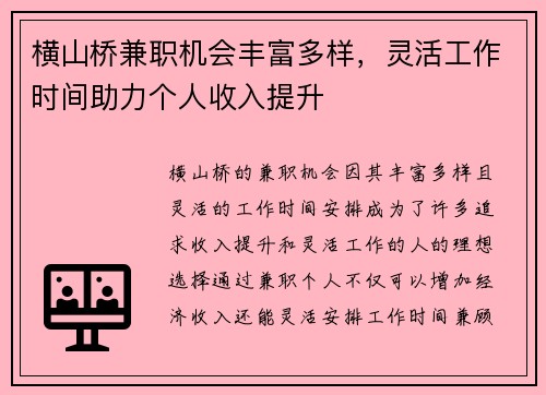 横山桥兼职机会丰富多样，灵活工作时间助力个人收入提升