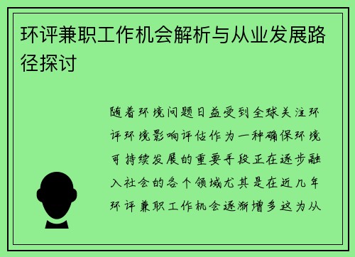 环评兼职工作机会解析与从业发展路径探讨