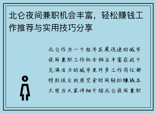 北仑夜间兼职机会丰富，轻松赚钱工作推荐与实用技巧分享