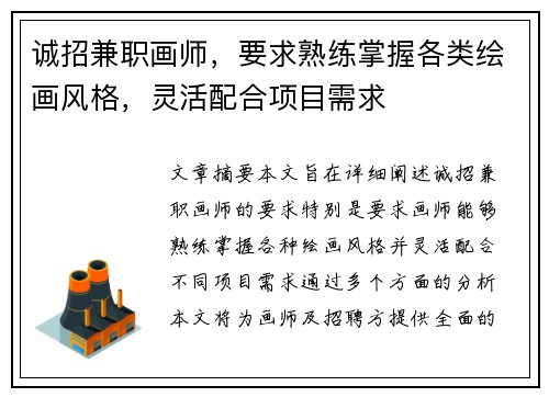 诚招兼职画师，要求熟练掌握各类绘画风格，灵活配合项目需求