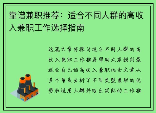靠谱兼职推荐：适合不同人群的高收入兼职工作选择指南