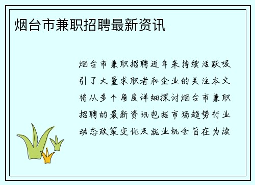 烟台市兼职招聘最新资讯