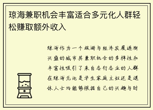 琼海兼职机会丰富适合多元化人群轻松赚取额外收入