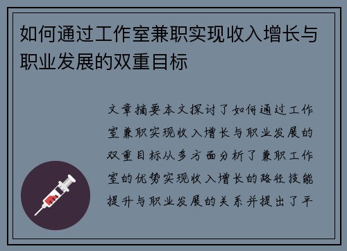 如何通过工作室兼职实现收入增长与职业发展的双重目标