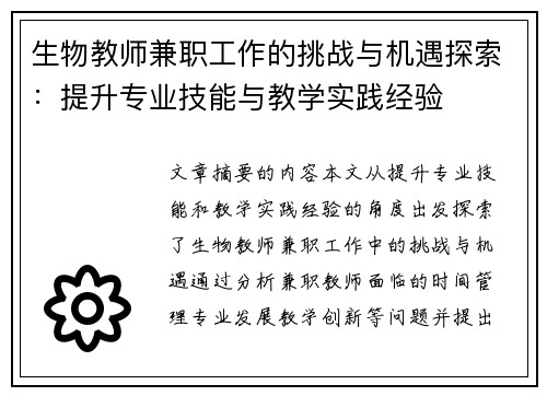 生物教师兼职工作的挑战与机遇探索：提升专业技能与教学实践经验